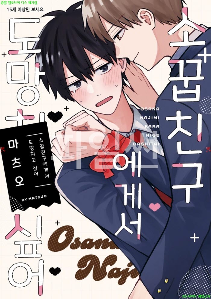 [BL만화] 마츠오 - 소꿉친구에게서 도망치고 싶어+번외편