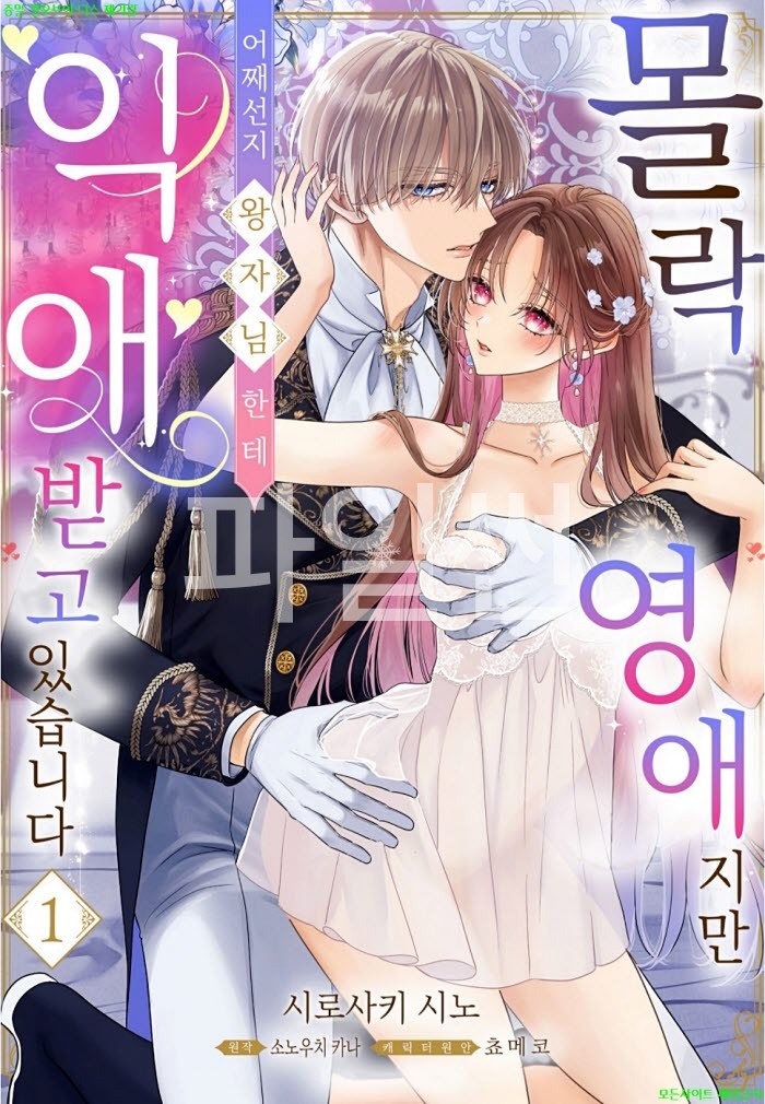 [S] 시로사키 시노 - 몰락 영애지만 어째선지 왕자님한테 익애 받고 있습니다 01권