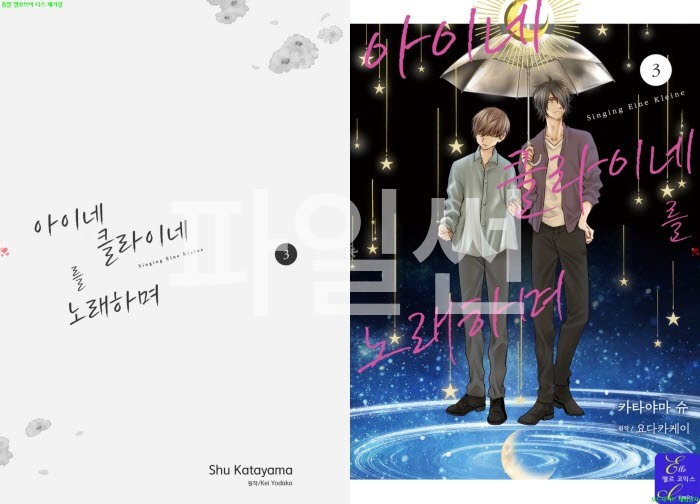 [BL만화] 카타야마 슈 - 아이네클라이네를 노래하며 03권[냥면]