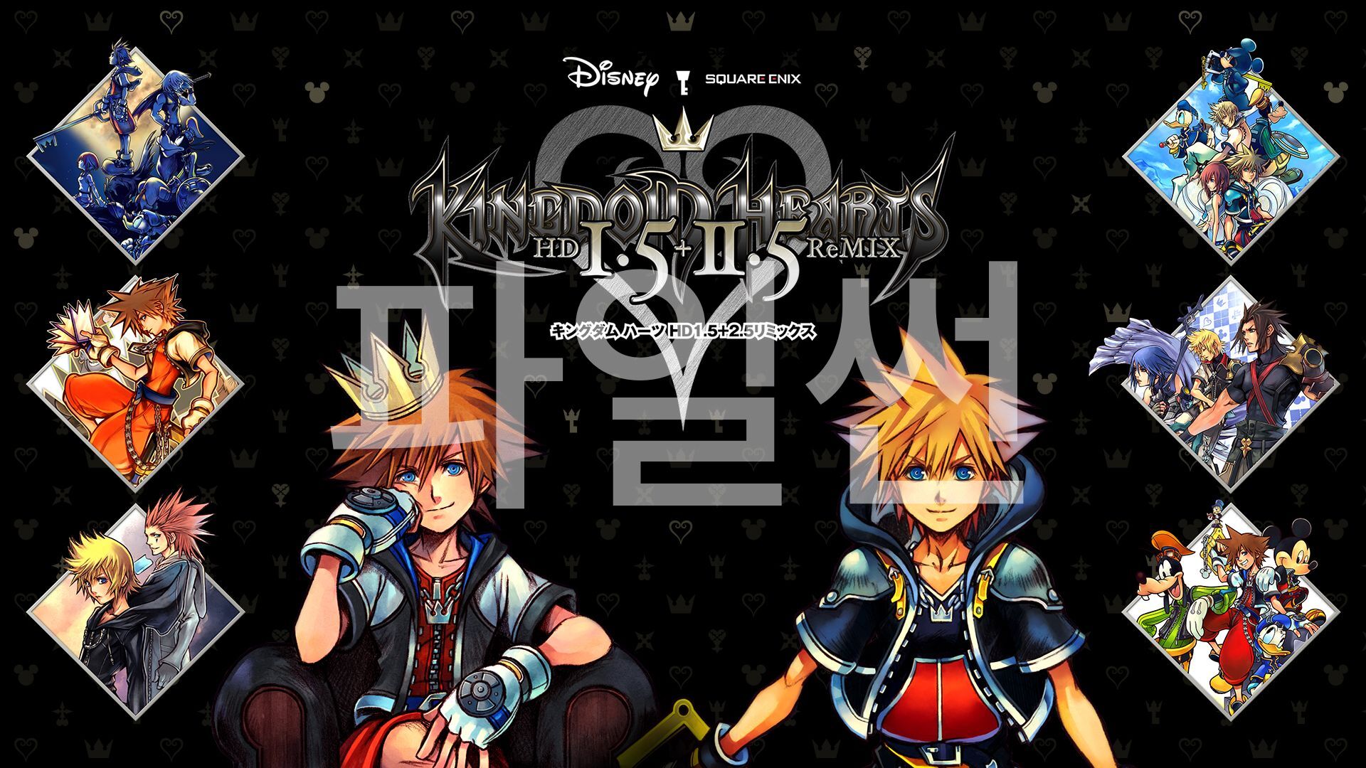 [NSW] 킹덤 하츠 -HD 1.5+2.5 리믹스- (KINGDOM HEARTS -HD 1.5+2.5 ReMIX-)