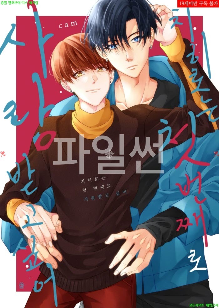 [BL만화] 카무 - 치히로는 첫 번째로 사랑받고 싶어