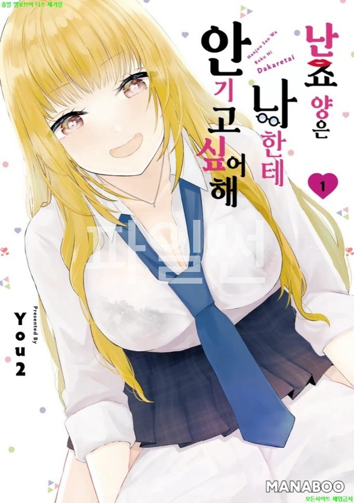 [S] You2 - 난죠 양은 나한테 안기고 싶어해 01권