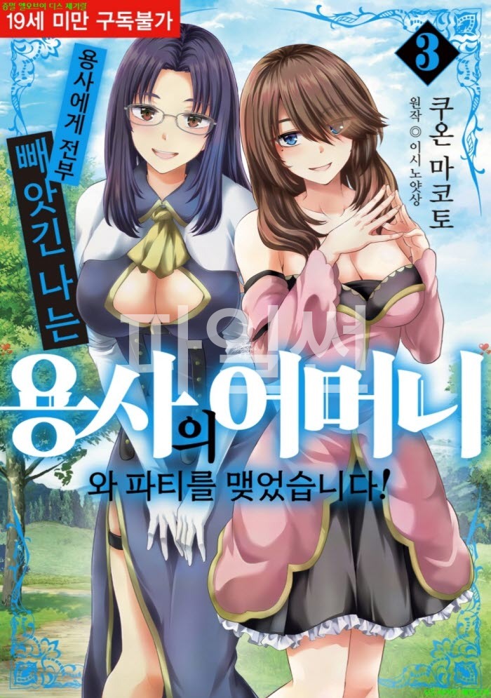 [S] 쿠온 마코토 - 용사에게 전부 빼앗긴 나는 용사의 어머니와 파티를 맺었습니다 03권