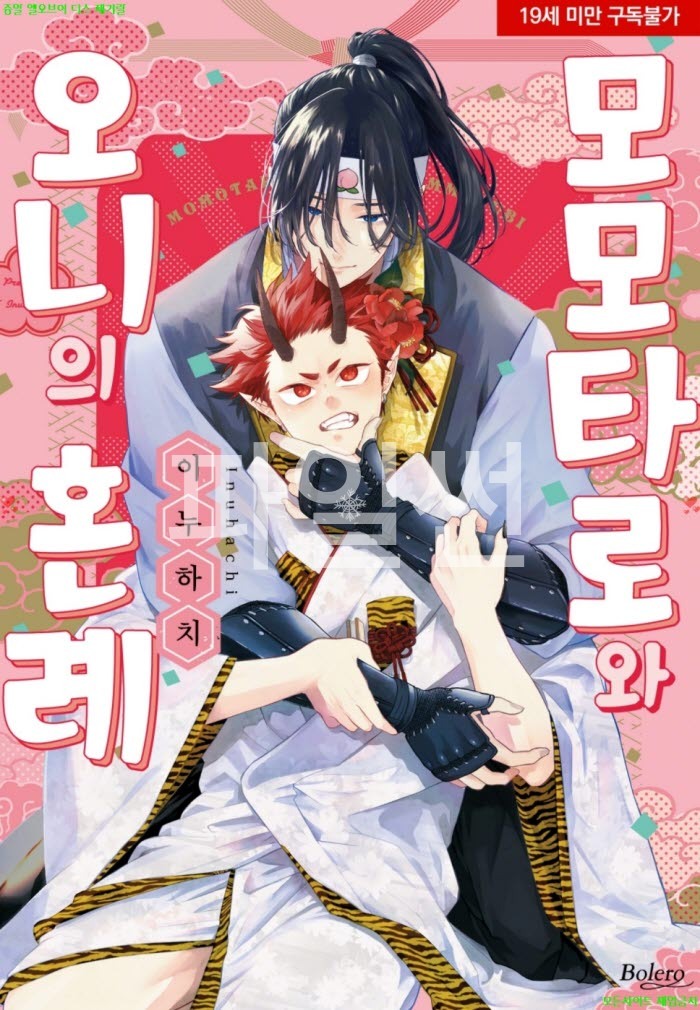 [BL만화] 이누하치 - 모모타로와 오니의 혼례. 하권