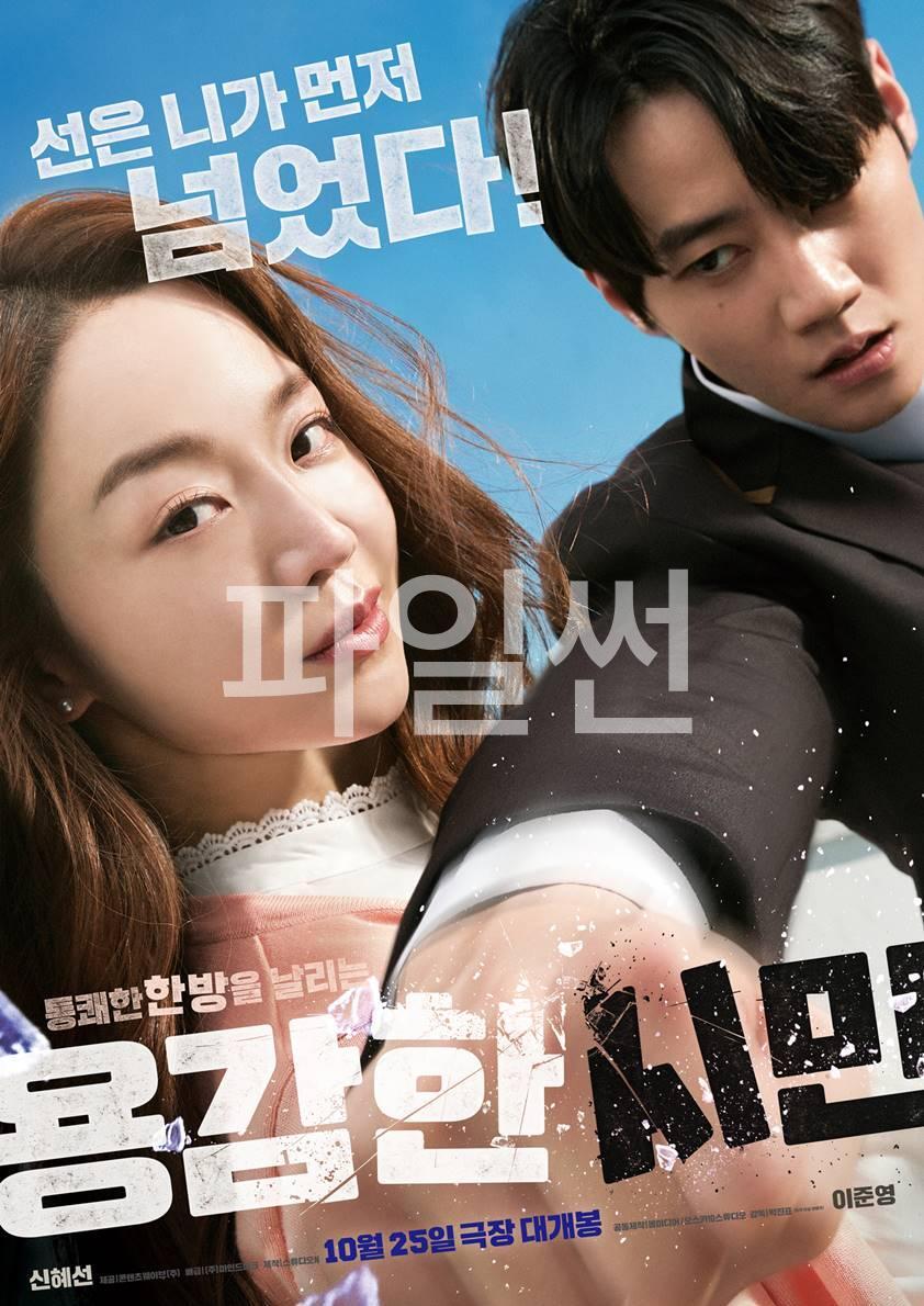 [ 용감한 시민 ] 720p HD 선넘은 놈에게 시원한 한방 [신혜선.이준영]