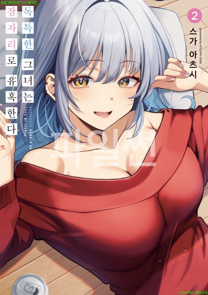 [S] 스가 아츠시 글- 독특한 그녀는 잠자리로 유혹한다 02권 07-12화
