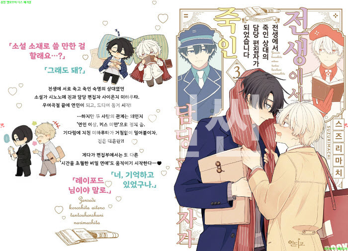 [BL만화] 스즈리마치 - 전생에서 죽인 상대의 담당 편집자가 됐습니다 03권완결, 전편[냥면]