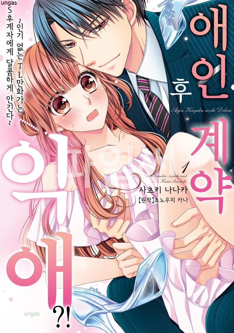 애인 계약 후 익애 01-02 [완결]
