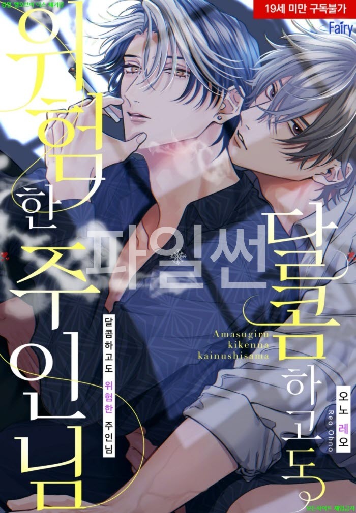 [BL만화] 오노 레오 - 달콤하고도 위험한 주인님