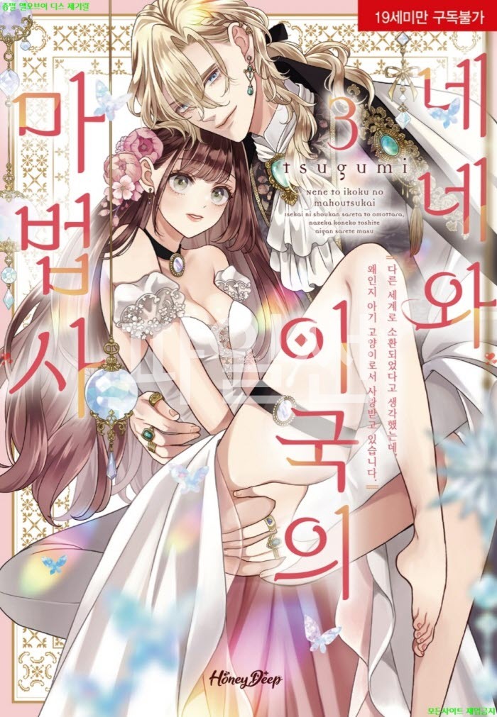 [S] 츠구미 - 네네와 이국의 마법사 03권 13-18화