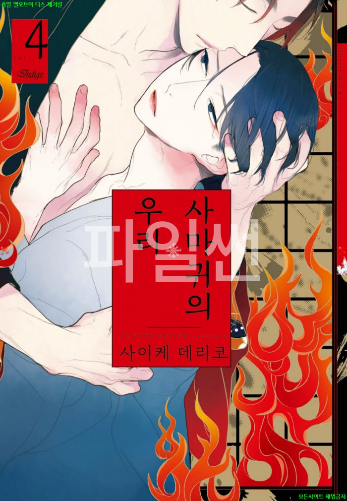[BL만화] 사이케 데리코 - 사마귀의 우리 04권. 하권