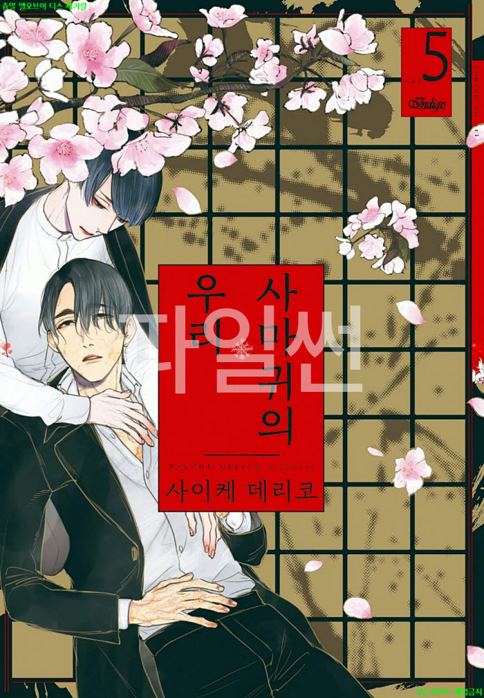 [BL만화] 사이케 데리코 - 사마귀의 우리 05권. 하권완결