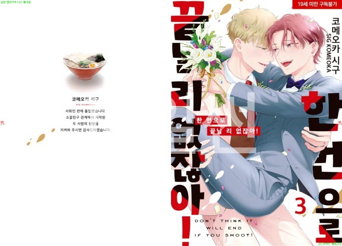 [BL만화] 코메오카 시구 - 한 번으로 끝날 리 없잖아 03권[냥면]