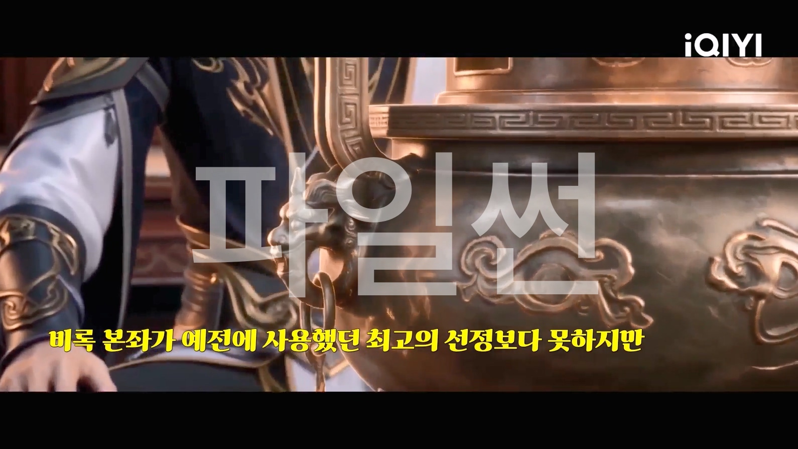 구양무신 36~37 1080p 한글자막