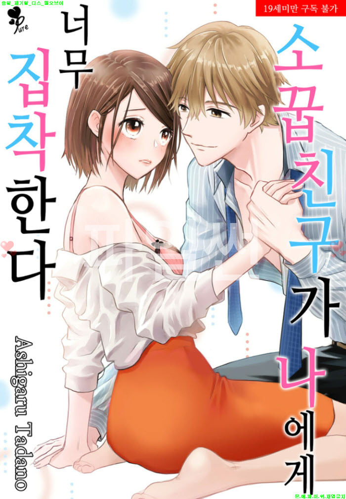 [S] 타다노 아시가루 - 소꿉친구가 나에게 너무 집착한다 01-04화