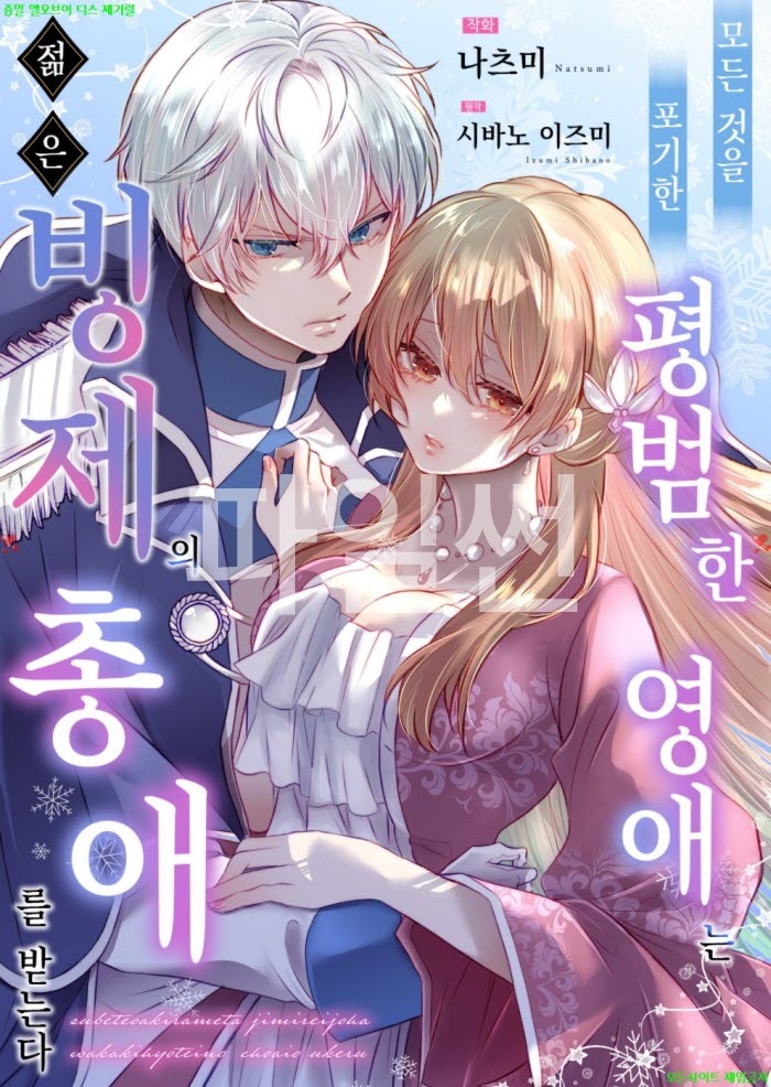 [M] 나츠미 - 모든 것을 포기한 평범한 영애는 젊은 빙제의 총애를 받는다