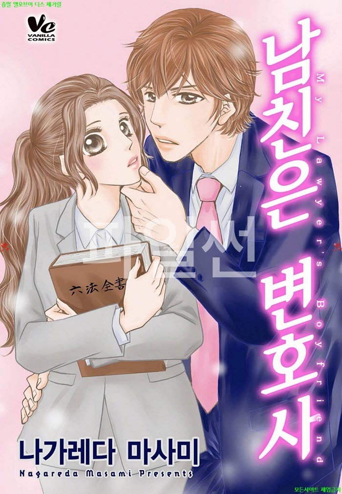 [S] 나가레다 마사미 - 남친은 변호사 111-115화