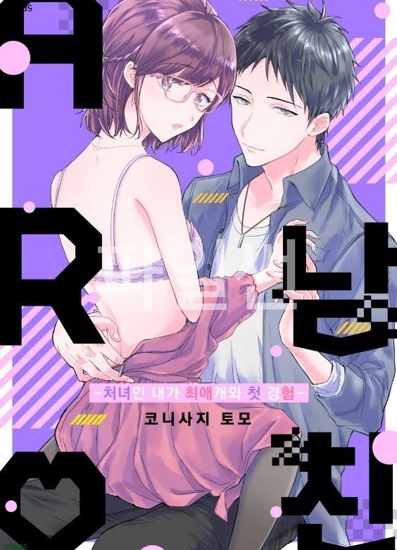 AR 남친 -처녀인 내가 최애캐와- 01-06b [완결]