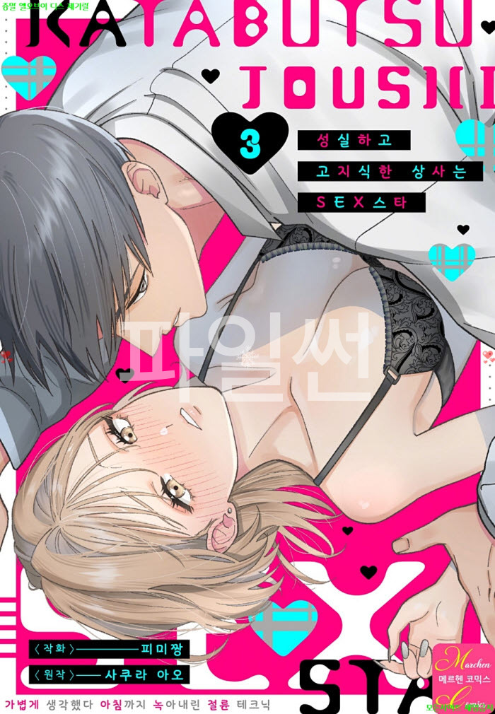 [S] PIMICHAN - 성실하고 고지식한 상사는 SEX스타 03권완결