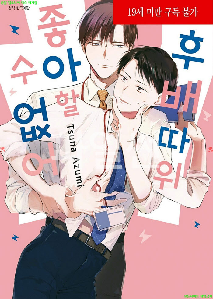 [BL만화] 아즈미 츠나 - 후배 따위 좋아할 수 없어. 상권