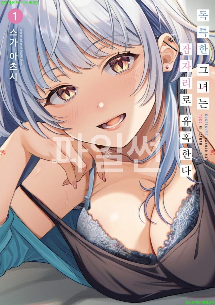 [S] 스가 아츠시 글- 독특한 그녀는 잠자리로 유혹한다 01권 01-06화
