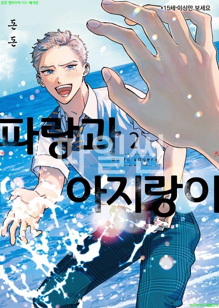 [BL만화] 돈돈 - 파랑과 아지랑이 02권