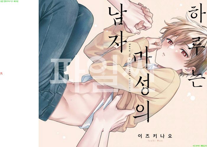 [BL만화] 이즈키 나오 - 하루는 마성의 남자 01권[냥면]