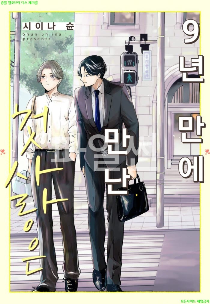 [BL만화] 시이나 슌 - 9년 만에 만난 첫사랑은