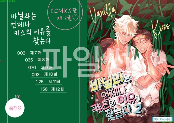 [BL만화] 아카호시 제이크 - 바닐라는 키ㅇ스의 이유를 찾는다 02권[냥면]
