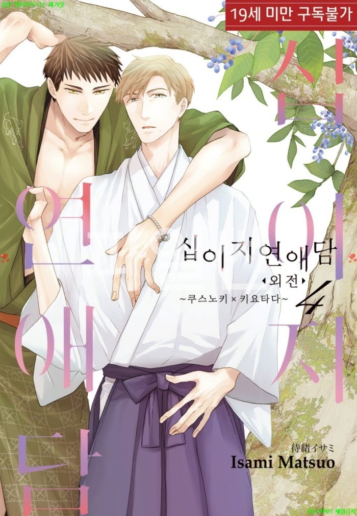 [BL만화] 마츠오 이사미 - 십이지 연애담 외전 04권 쿠스노키-키요타다