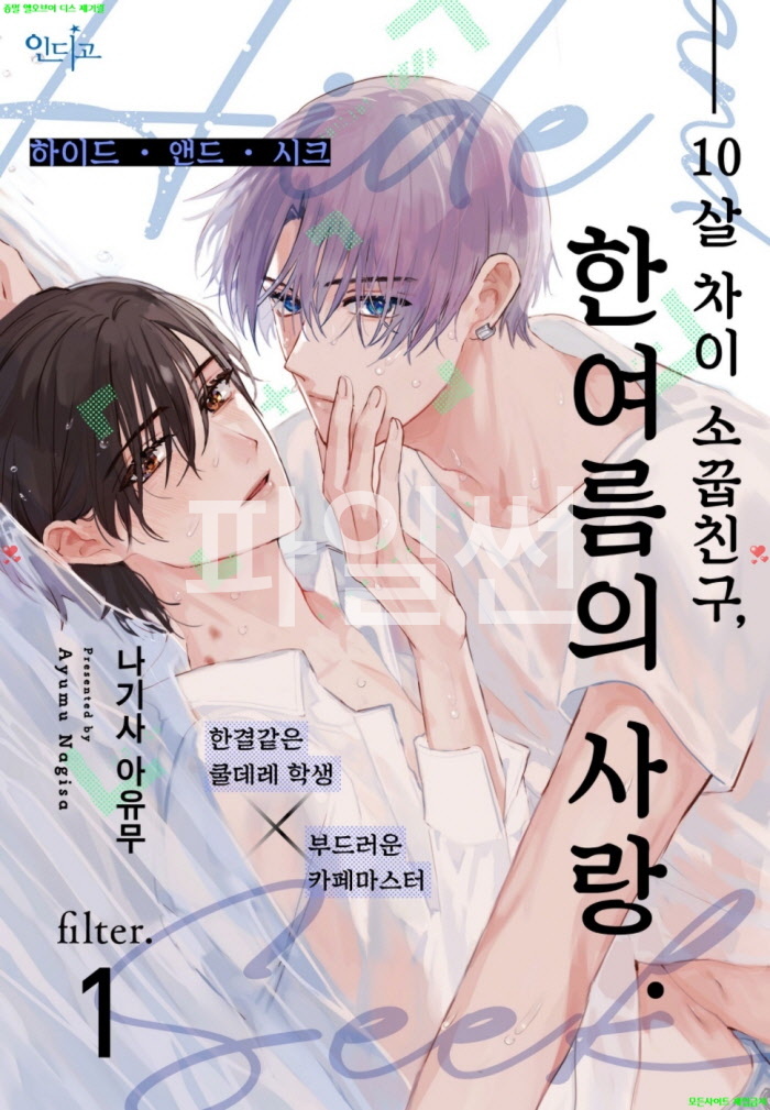 [BL만화] 나기사 아유무 - 하이드 앤드 시크