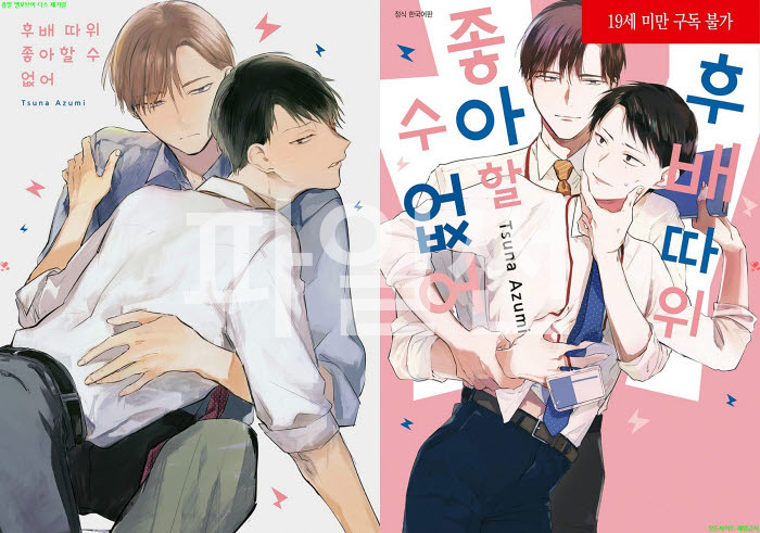 [BL만화] 아즈미 츠나 - 후배 따위 좋아할 수 없어. 상권[냥면]