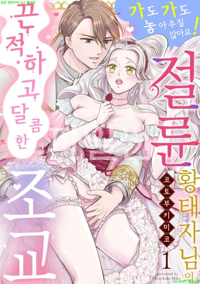 [S] 코토부키 미코 - 절륜 황태자님의 끈적하고 달콤한 조ㅇ교 01권