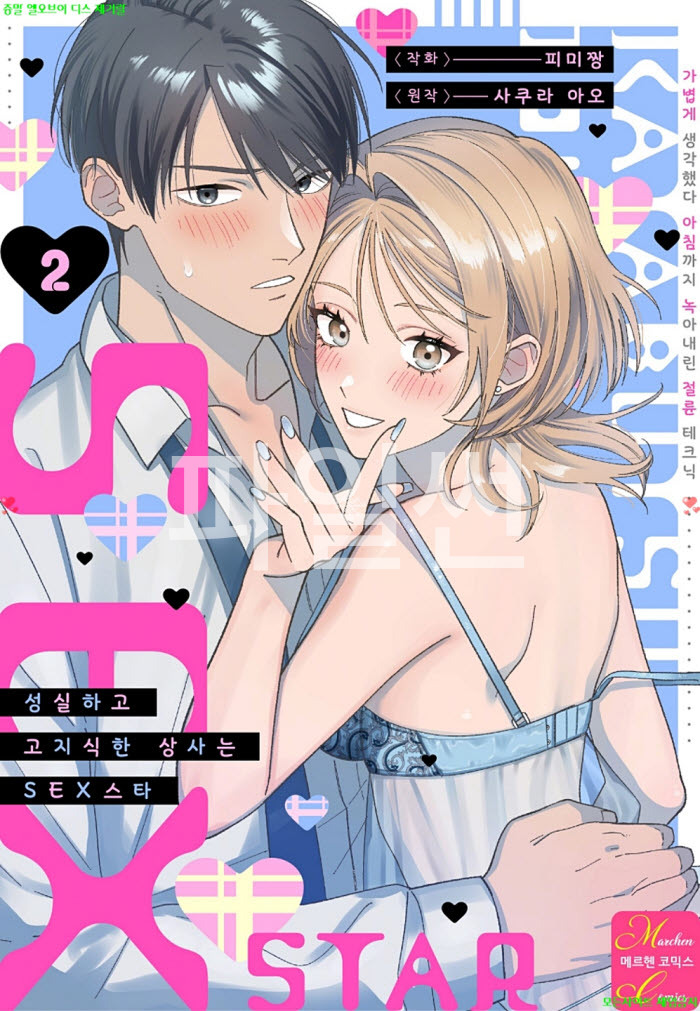 [S] PIMICHAN - 성실하고 고지식한 상사는 SEX스타 02권