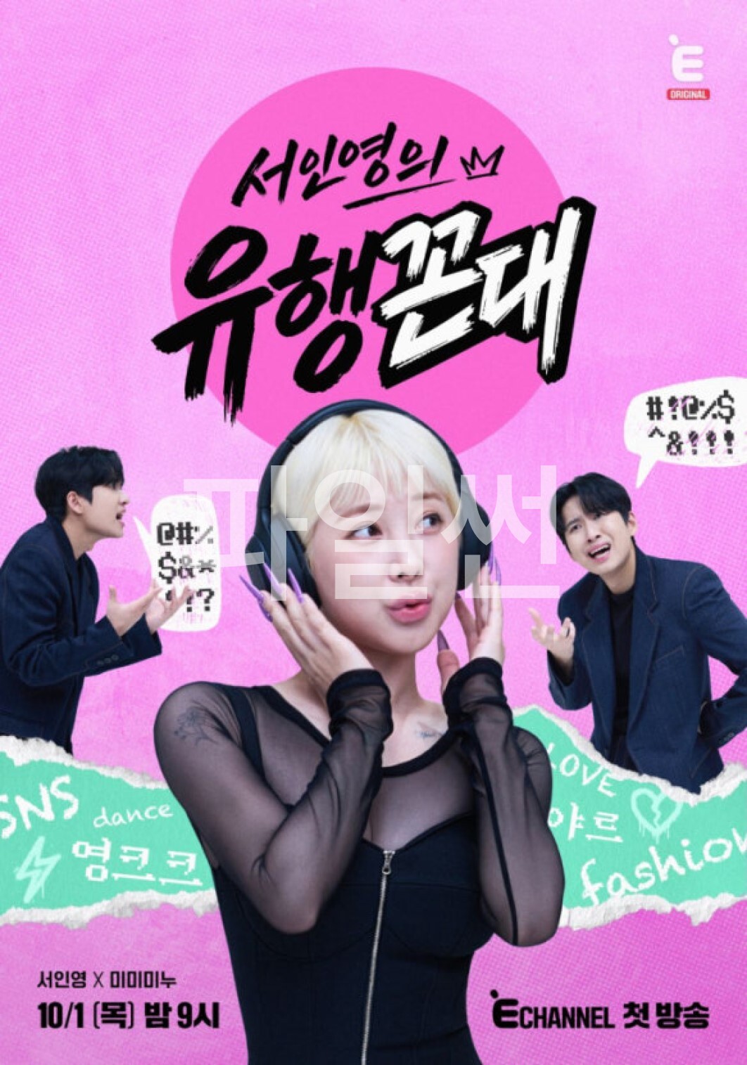 서인영의 유행꼰대.E02.261008.1080p.H.264-JH