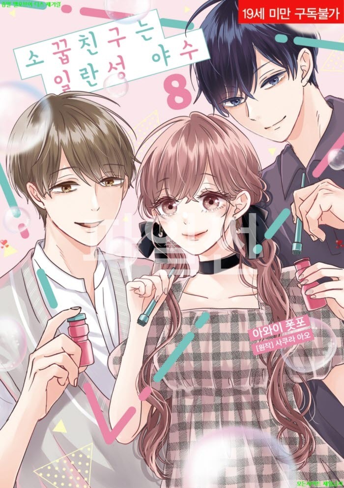 [S] 아와이 폿포 - 소꿉친구는 일란성 야수 08권