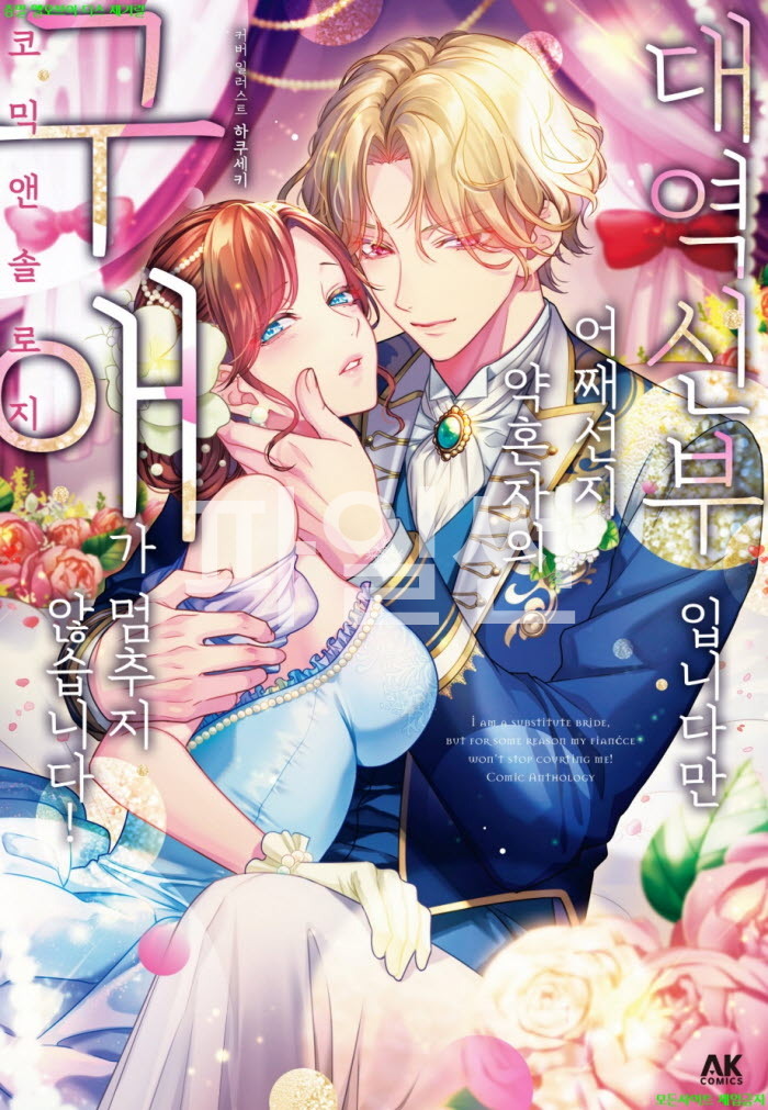[S] 앤솔로지 - 대역 신부입니다만. 어째선지 약혼자의 구애가 멈추지 않습니다 01권 01-05화