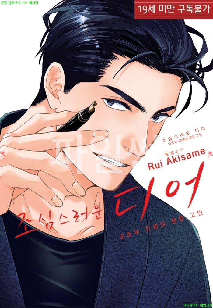 [BL만화] 아키사메 루이 - 조심스러운 디어 -모토부 선생의 괜한 고민
