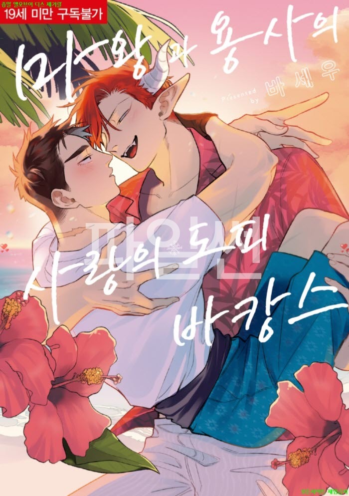 [BL만화] 바세우 - 마왕과 용사의 사랑의 도피 바캉스