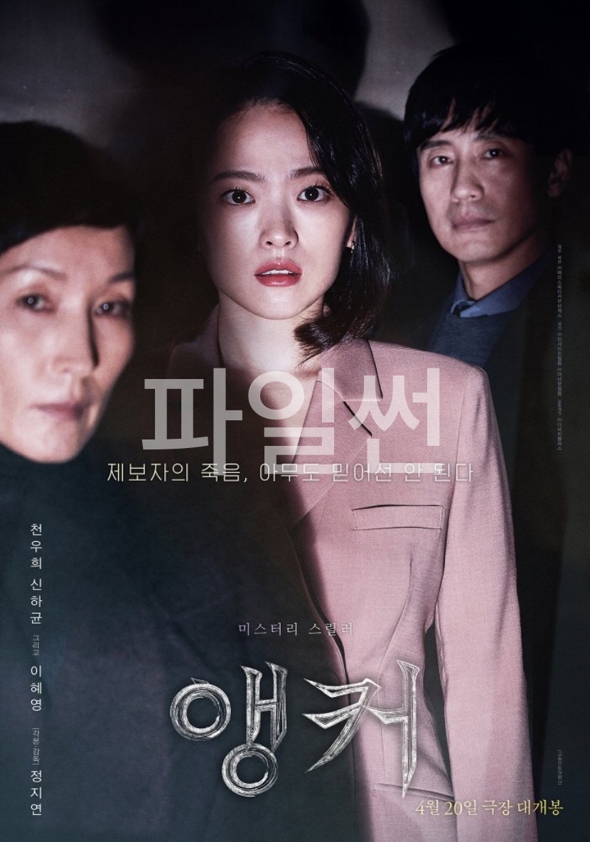 [ 앵커 ] 1080p 초고화질 - 죽음을 예고하는 제보전화 스릴러 (천우희.신하균)