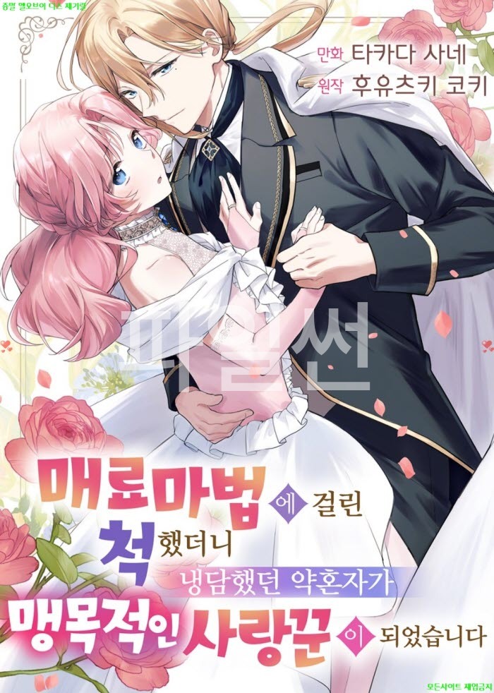 [M] 타카다 사네 - 매료 마법에 걸린 척했더니 냉담했던 약혼자가 맹목적인 사랑꾼이 되었습니다