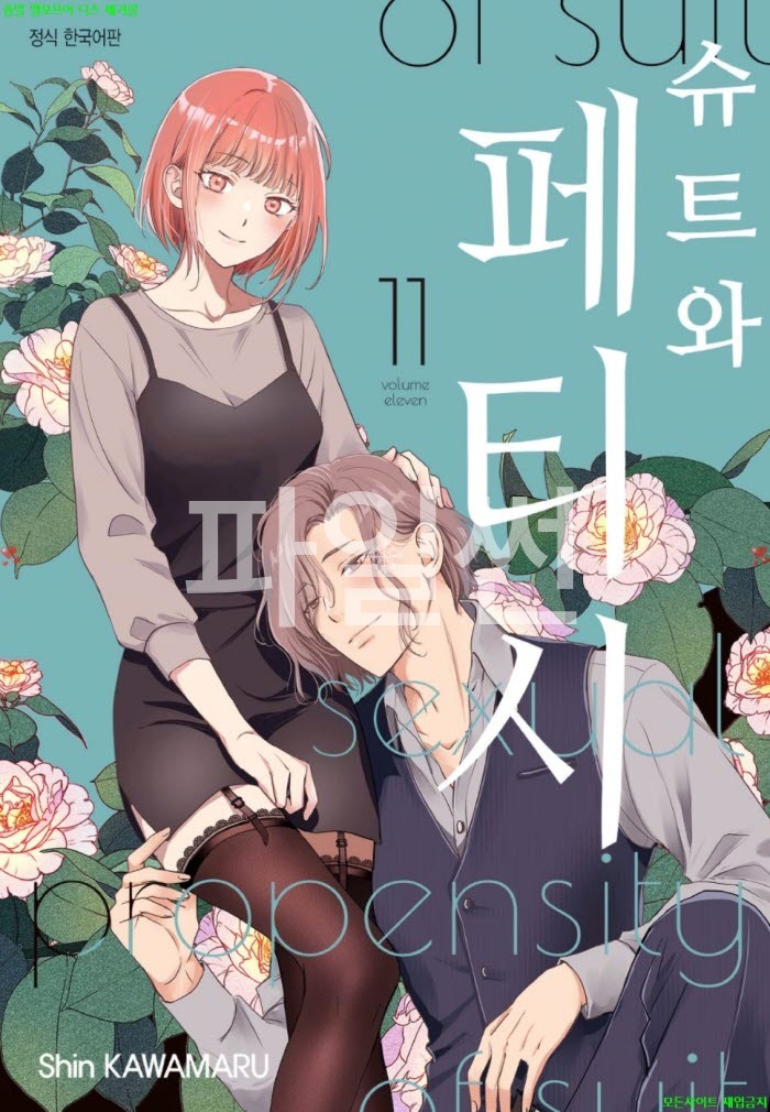[S] 카와마루 신 - 슈트와 페티시 11권