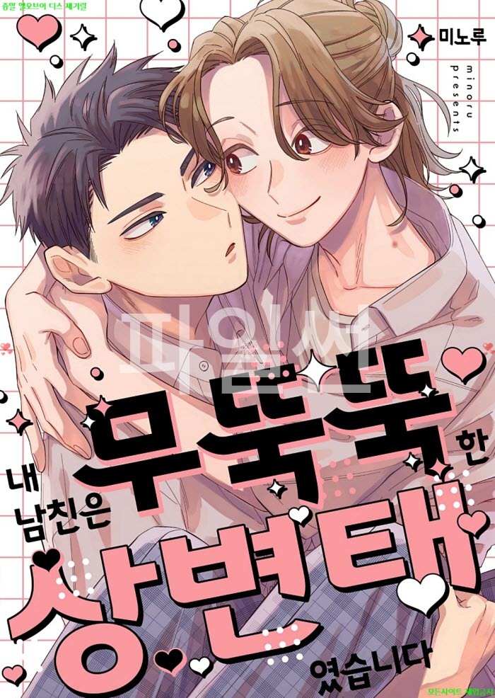 [BL만화] 미노루 - 내 남친은 무뚝뚝한 상변ㅇ태였습니다. 하권