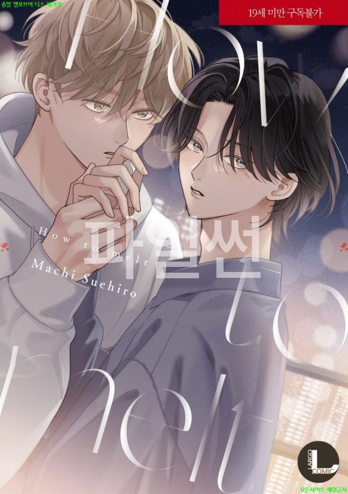 [BL만화] 스에히로 마치 - How to melt 녹이는 방법. 상권