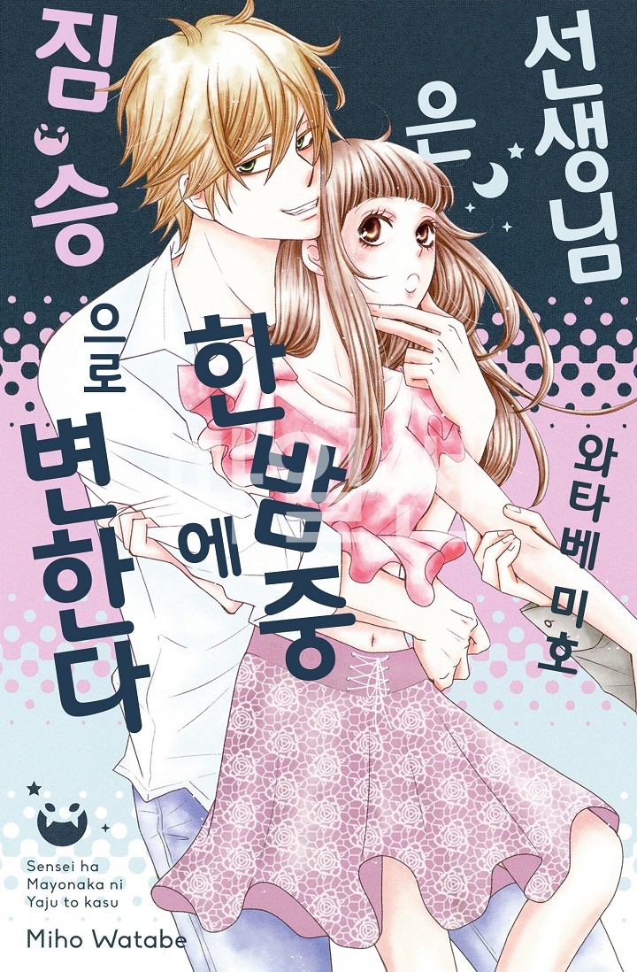 한밤중에 짐승으로 변한다 01-06 [완결]