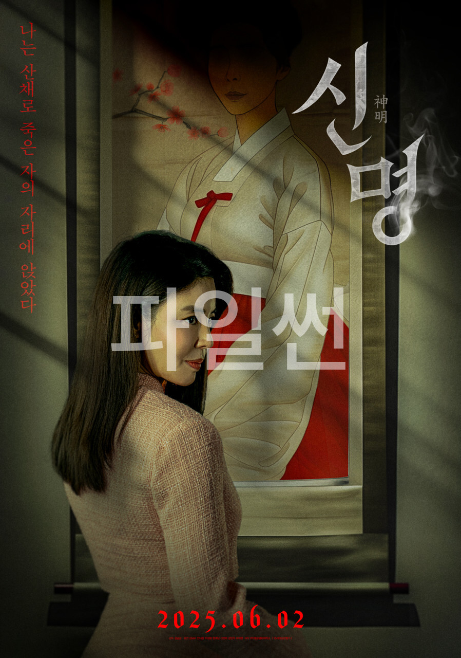 [ 신명 ] FHD 김규리 안내상. 성형, 주술, 무당, 신분 위조까지 대한민국을 뒤흔든 그녀