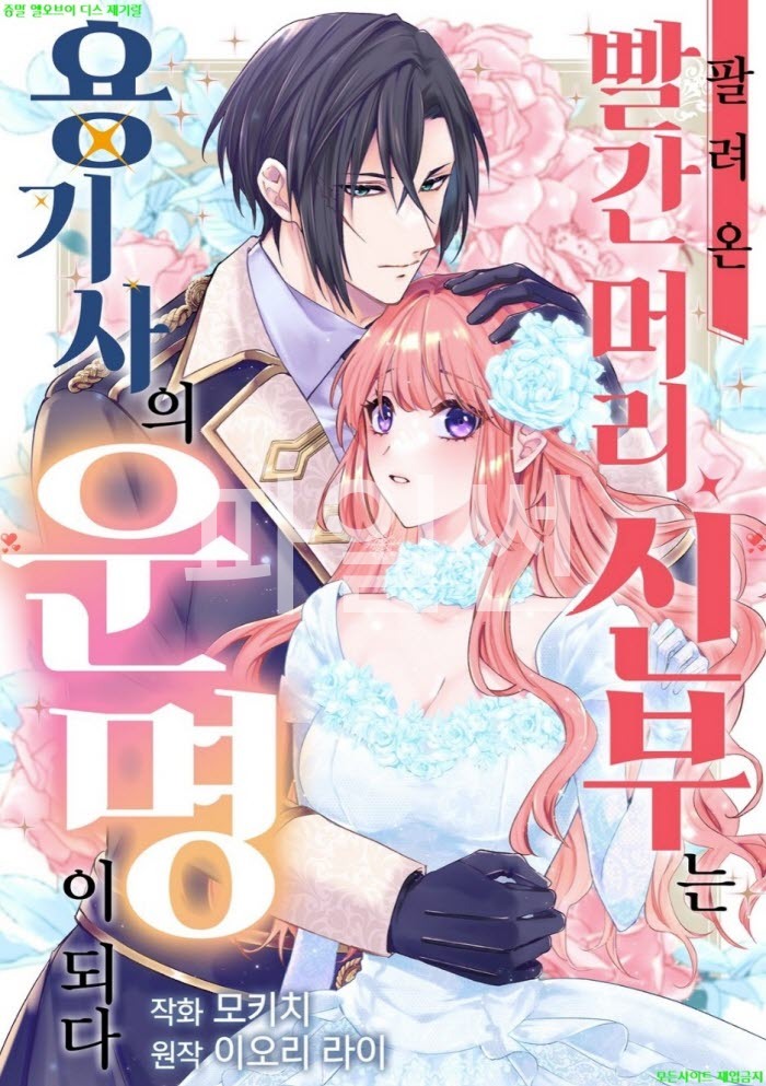 [M] 모키치 - 팔려 온 빨간 머리 신부는 용기사의 운명이 되다 01권 01-06화