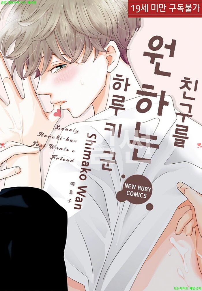 [BL만화] 완 시마코 - 친구를 원하는 하루키 군. 하권
