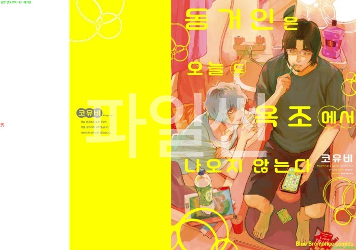 [BL만화] 코유비 - 동거인은 오늘도 욕조에서 나오지 않는다[냥면]