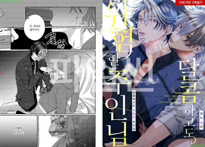 [BL만화] 오노 레오 - 달콤하고도 위험한 주인님[냥면]